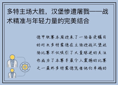 多特主场大胜，汉堡惨遭屠戮——战术精准与年轻力量的完美结合