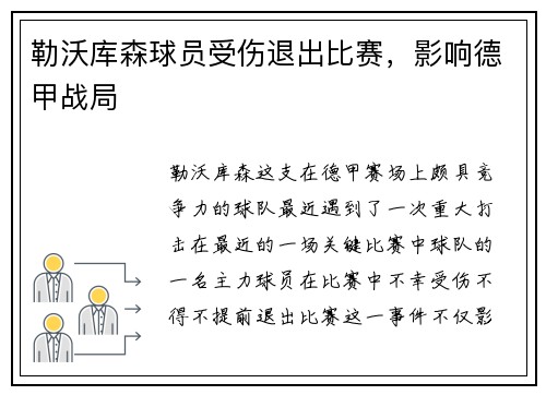 勒沃库森球员受伤退出比赛，影响德甲战局