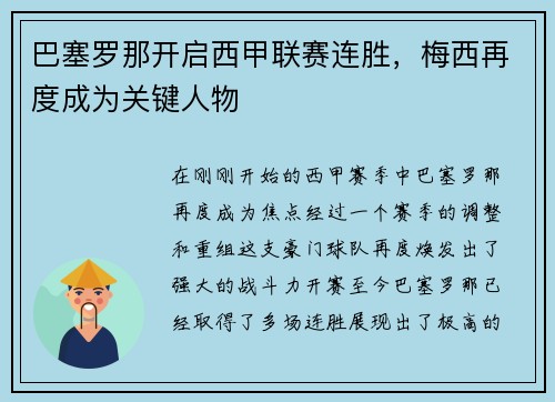 巴塞罗那开启西甲联赛连胜，梅西再度成为关键人物