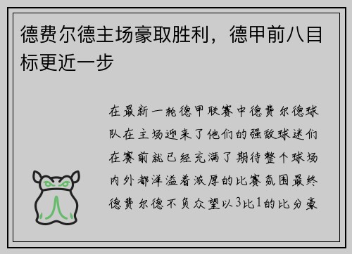 德费尔德主场豪取胜利，德甲前八目标更近一步
