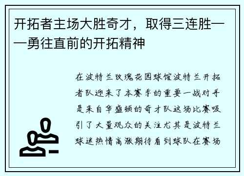 开拓者主场大胜奇才，取得三连胜——勇往直前的开拓精神