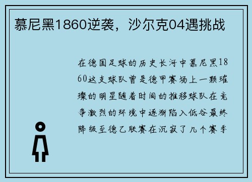 慕尼黑1860逆袭，沙尔克04遇挑战
