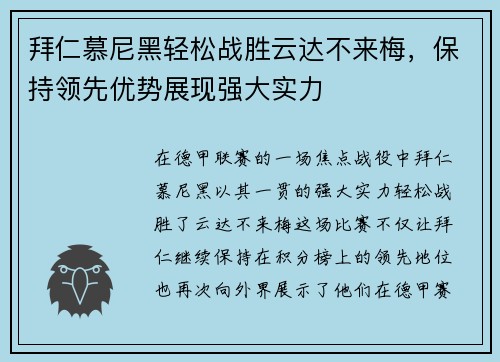 拜仁慕尼黑轻松战胜云达不来梅，保持领先优势展现强大实力