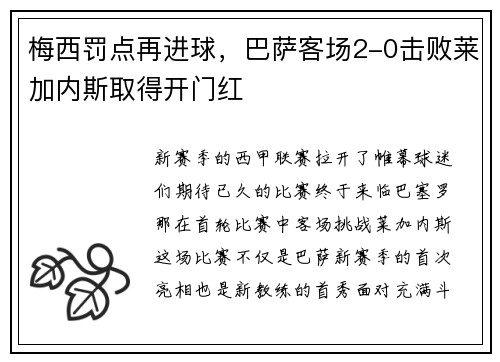 梅西罚点再进球，巴萨客场2-0击败莱加内斯取得开门红