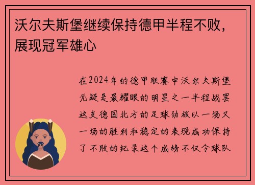 沃尔夫斯堡继续保持德甲半程不败，展现冠军雄心