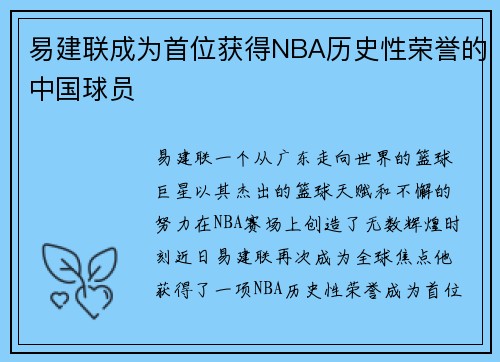 易建联成为首位获得NBA历史性荣誉的中国球员