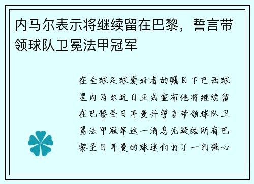 内马尔表示将继续留在巴黎，誓言带领球队卫冕法甲冠军