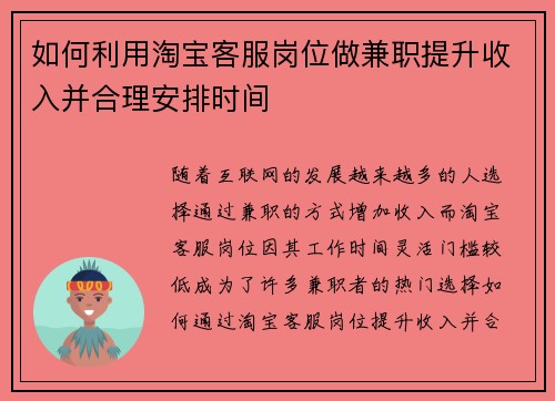 如何利用淘宝客服岗位做兼职提升收入并合理安排时间