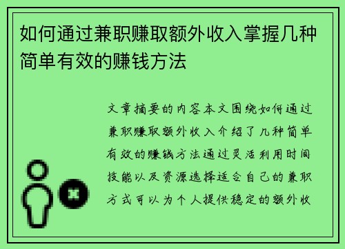 如何通过兼职赚取额外收入掌握几种简单有效的赚钱方法