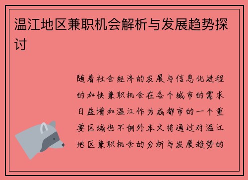 温江地区兼职机会解析与发展趋势探讨