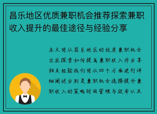 昌乐地区优质兼职机会推荐探索兼职收入提升的最佳途径与经验分享