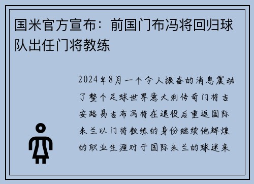 国米官方宣布：前国门布冯将回归球队出任门将教练