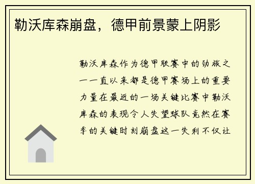 勒沃库森崩盘，德甲前景蒙上阴影