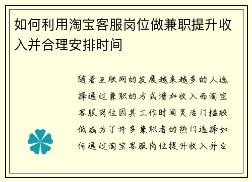 如何利用淘宝客服岗位做兼职提升收入并合理安排时间