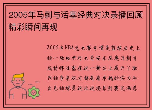 2005年马刺与活塞经典对决录播回顾精彩瞬间再现