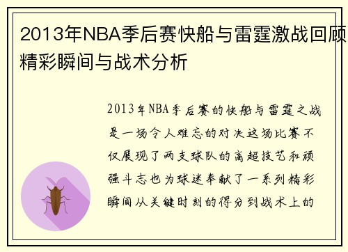 2013年NBA季后赛快船与雷霆激战回顾精彩瞬间与战术分析