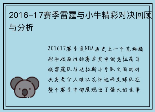 2016-17赛季雷霆与小牛精彩对决回顾与分析