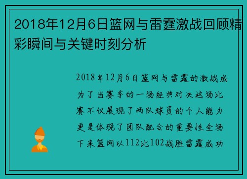 2018年12月6日篮网与雷霆激战回顾精彩瞬间与关键时刻分析