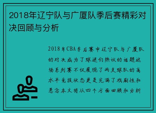 2018年辽宁队与广厦队季后赛精彩对决回顾与分析
