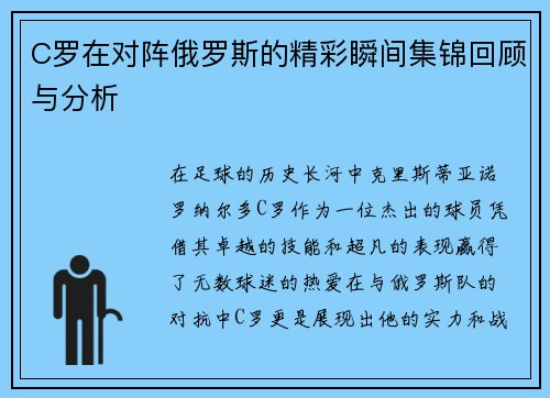 C罗在对阵俄罗斯的精彩瞬间集锦回顾与分析