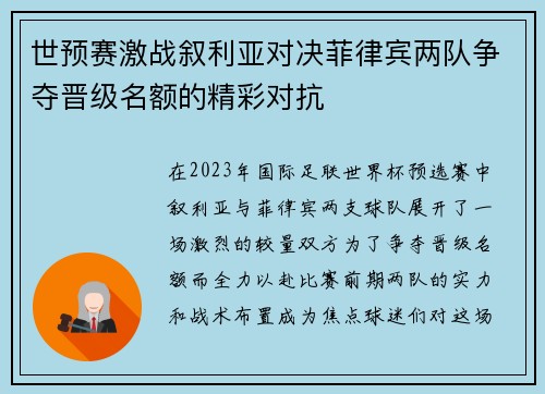 世预赛激战叙利亚对决菲律宾两队争夺晋级名额的精彩对抗