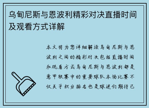 乌甸尼斯与恩波利精彩对决直播时间及观看方式详解