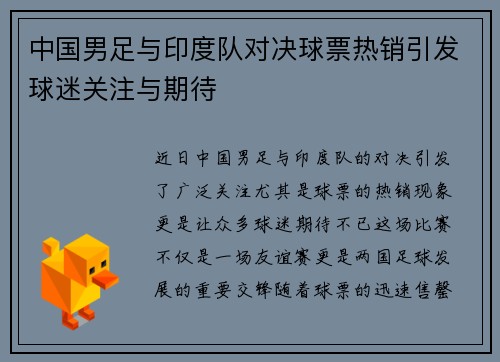 中国男足与印度队对决球票热销引发球迷关注与期待