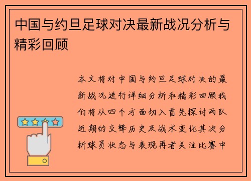 中国与约旦足球对决最新战况分析与精彩回顾