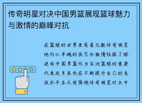 传奇明星对决中国男篮展现篮球魅力与激情的巅峰对抗
