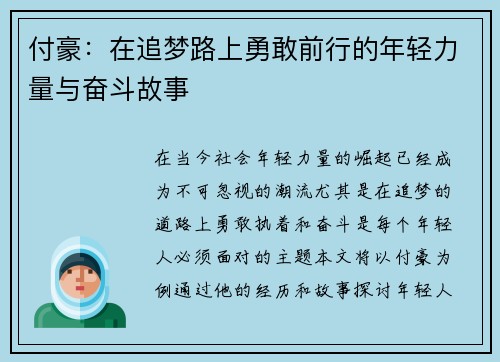 付豪：在追梦路上勇敢前行的年轻力量与奋斗故事