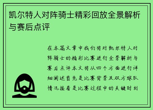 凯尔特人对阵骑士精彩回放全景解析与赛后点评