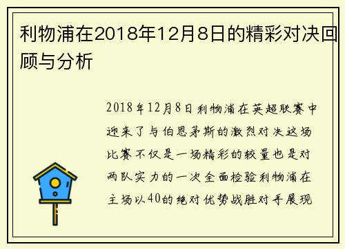 利物浦在2018年12月8日的精彩对决回顾与分析