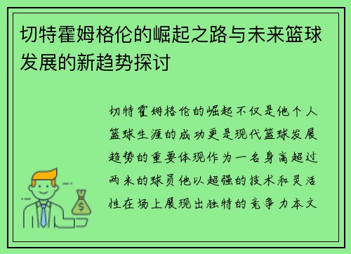 切特霍姆格伦的崛起之路与未来篮球发展的新趋势探讨