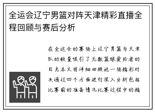 全运会辽宁男篮对阵天津精彩直播全程回顾与赛后分析