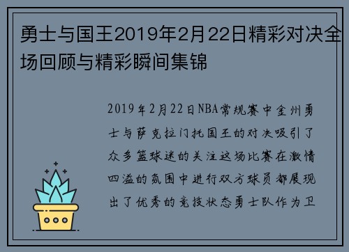 勇士与国王2019年2月22日精彩对决全场回顾与精彩瞬间集锦