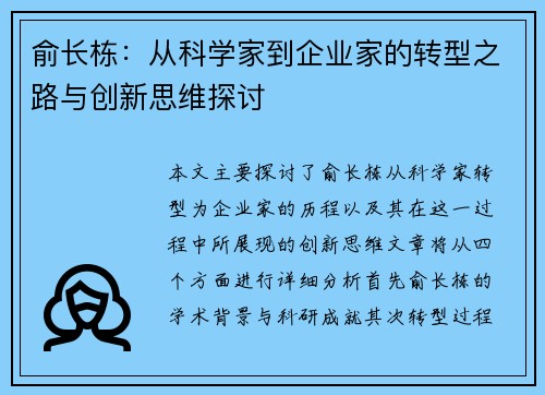 俞长栋：从科学家到企业家的转型之路与创新思维探讨