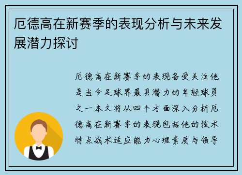 厄德高在新赛季的表现分析与未来发展潜力探讨