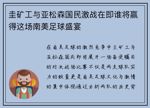 圭矿工与亚松森国民激战在即谁将赢得这场南美足球盛宴