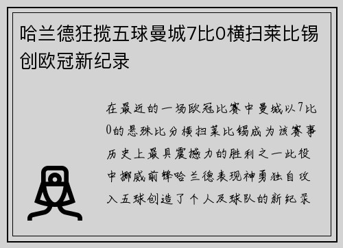 哈兰德狂揽五球曼城7比0横扫莱比锡创欧冠新纪录
