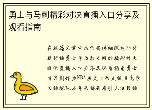 勇士与马刺精彩对决直播入口分享及观看指南