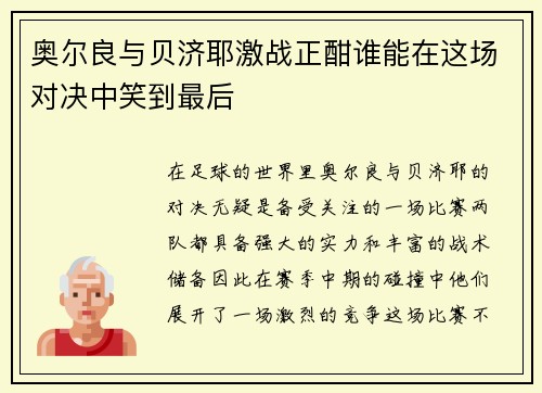 奥尔良与贝济耶激战正酣谁能在这场对决中笑到最后