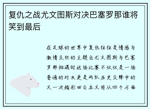 复仇之战尤文图斯对决巴塞罗那谁将笑到最后