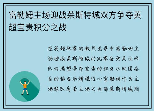 富勒姆主场迎战莱斯特城双方争夺英超宝贵积分之战