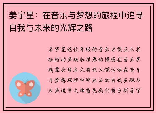 姜宇星：在音乐与梦想的旅程中追寻自我与未来的光辉之路