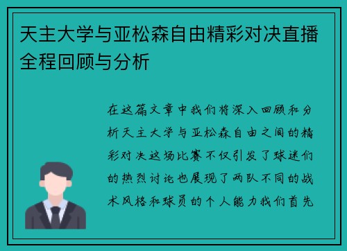 天主大学与亚松森自由精彩对决直播全程回顾与分析