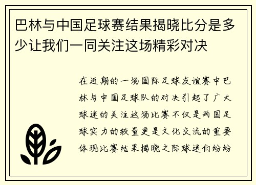 巴林与中国足球赛结果揭晓比分是多少让我们一同关注这场精彩对决