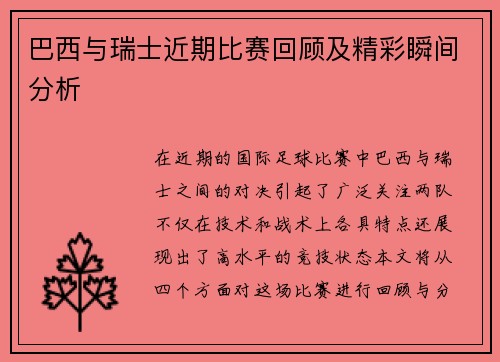 巴西与瑞士近期比赛回顾及精彩瞬间分析