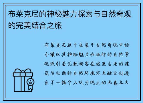 布莱克尼的神秘魅力探索与自然奇观的完美结合之旅