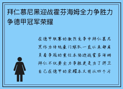 拜仁慕尼黑迎战霍芬海姆全力争胜力争德甲冠军荣耀