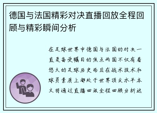 德国与法国精彩对决直播回放全程回顾与精彩瞬间分析